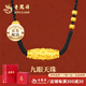 老鳳祥黃金吊墜男女足金轉(zhuǎn)運(yùn)九眼天珠編繩項(xiàng)鏈七夕情人節(jié)生日禮物送男友  九眼天珠項(xiàng)繩-約1.65g*證書禮盒