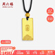 周六福千萬(wàn)兩金牌古法黃金吊墜男女生日禮物計價(jià)A0413509黑繩約13.96g