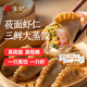 悅味紀 莜面蝦仁三鮮大蒸餃270g*2包 12只 手工蝦餃薄皮包子 早餐半成品