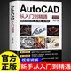【京東正版】cad教程書(shū)籍 Autocad從入門(mén)到精通電腦機械制圖繪圖畫(huà)圖室內設計建筑autocad自學(xué)教材零基礎CAD基礎入門(mén)教程書(shū)籍 AutoCAD從入門(mén)到精通 認準正版