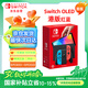 Nintendo Switch任天堂OLED游戲機NS掌上主機港版紅藍便攜家用體感掌機 (國家補貼15%)