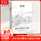 園冶 中國(guó)古代園林別墅營(yíng)造精心之作 中國(guó)古代物質(zhì)文化叢書(shū)