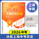 【官方授權(quán)】2026決勝上海中考?xì)v史新版初二初一復(fù)習(xí)輔導(dǎo)書初中八年級下歷史教材總復(fù)習(xí)資料七年級決戰(zhàn)中考?xì)v史書上海中考試卷教輔