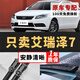 長(cháng)喜奇瑞艾瑞澤7雨刮器原裝雨刷原廠(chǎng)無(wú)骨靜音13-22款艾瑞澤七雨刷器片 艾瑞澤7【13-22款】前雨刮一對