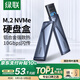 綠聯(lián)M.2 NVMe固態(tài)硬盤盒 Type-C3.2移動硬盤盒 適用筆記本電腦iPhone 16手機外接SSD硬盤盒 鋁合金散熱