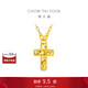 周大福爆閃碎冰冰十字架足金黃金項(xiàng)鏈(工費(fèi)420)40cm 約3.5g EOF1978