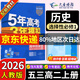 五三高二上冊選修一2026版五年高考三年模擬選擇性必修第一冊新教材高中53選修一5年高考3年模擬同步練習冊 歷史選修一 人教