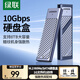 綠聯(lián) M.2 NVMe/SATA雙協(xié)議移動(dòng)硬盤(pán)盒 Type-C/USB3.2外接SSD固態(tài)硬盤(pán) 適用筆記本蘋(píng)果16/Macmini外置盒