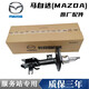 馬自達（MAZDA）原廠(chǎng)配件 減震器 避震機 避震器 右前 馬自達睿翼