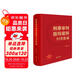 刑事審判指導案例歸類(lèi)集成（最高院公報案例刑事部分 刑事審判參考第141輯 案例要旨 附贈電子資料 ）