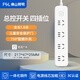 FSL佛山照明插座面板多孔插排家用排 插宿舍線板多功能接線板插板 總控1.8米 四位插
