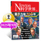 【正版】Newton科學(xué)世界雜志2025年1-9月新【含全年/半年訂閱/2024全年/典藏版/圖解理科系列】 科學(xué)技術(shù)環(huán)球科學(xué)探索發(fā)現科普非過(guò)刊K 現貨速發(fā)！25年9月【量子力學(xué)100年】