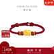 周大福 足金貔貅黃金轉(zhuǎn)運(yùn)珠配紅繩 EOR1370 七夕情人節(jié)禮物