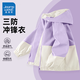 真維斯童裝女童外套2025年春春款兒童洋氣沖鋒衣春裝衣服中大童戶(hù)外防風(fēng)夾克 【拼接款】淺紫/J純色 110