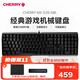 CHERRY櫻桃 MX3.0S 有線(xiàn)電競游戲全尺寸機械鍵盤(pán)RGB可選藍牙無(wú)線(xiàn)三模家用辦公 黑色無(wú)光-紅軸