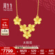 周生生太陽(yáng)花黃金項鏈 生生有囍足金拉絲金花吊墜套鏈95303N計價(jià) 47厘米 - 7.29克(含工費240元)