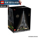 樂(lè )高（LEGO） 創(chuàng  )意百變高手粉絲收藏拼搭玩具生日禮物 10307 埃菲爾鐵塔
