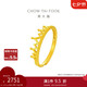 周大福 皇冠開(kāi)口戒黃金戒指(工費(fèi)120)約2.75g F217319七夕禮物