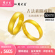 周大生黃金戒指古法素圈活口戒女款婚戒情侶對戒送女友三金結(jié)婚情人節(jié)禮 男戒 約5.5g