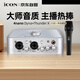 艾肯iCON 4nano外置聲卡+Thunder X專(zhuān)業(yè)電容麥直播套餐直播喊麥手機電腦專(zhuān)業(yè)錄音k歌iCON聲卡設備