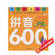 學(xué)前必備系列：拼音600題