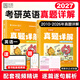 【官方旗艦】2027考研英語(yǔ)真題詳解英語(yǔ)一英語(yǔ)二2010-2026年歷年真題精講解視頻析考研黃皮書(shū)可搭句句真研紅寶書(shū) 【英一】27考研英語(yǔ)黃皮書(shū)真題詳解（10-26年）