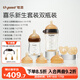 世喜新生兒防脹氣奶瓶0-6個(gè)月以上寶寶仿母乳奶嘴套裝(160ml+300ml)