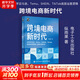【正版包郵】跨境電商新時(shí)代：自學(xué)亞馬遜、Temu、SHEIN、TikTok底層運(yùn)營邏輯+必備出海知識(shí) 縱雨果 著 新華書店旗艦店電子商務(wù)圖書書籍 圖書