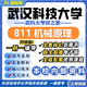 26新版武漢科技大學(xué)811機(jī)械原理考研武科大機(jī)械工程初試真題 全套專(zhuān)業(yè)課資料及輔導(dǎo)【全網(wǎng)最全】 紙質(zhì)書(shū)八冊(cè)+全套電子版+視頻課程
