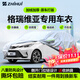 智匯豐田格瑞維亞專(zhuān)用車(chē)衣全車(chē)罩混動(dòng)車(chē)遮陽(yáng)防曬隔熱防雨雪加厚牛津布 2022-2024款豐田格瑞維亞專(zhuān)用車(chē)衣全車(chē)罩 加厚防暴曬防雨防風(fēng)防水防雪防霜防冰雹牛津布車(chē)衣車(chē)罩