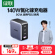 綠聯(lián)140W氮化鎵四口充電器Type-C多口快充插頭100W適用蘋(píng)果17三星華為手機MacbookPro聯(lián)想筆記本電腦