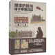 推理的現場(chǎng) 福爾摩斯探案故事建筑圖解 贈周邊 書(shū)簽+本子 17個(gè)案發(fā)現場(chǎng) 重現關(guān)鍵案情 精美水彩插圖 建筑人文科普 圖書(shū)