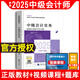 正版2025年中級會(huì )計官方教材中級會(huì )計實(shí)務(wù)財務(wù)管理經(jīng)濟法全套會(huì )計師資格證考試財政部會(huì )計財務(wù)評價(jià)中心編教材經(jīng)濟科學(xué)出版社要點(diǎn)隨身記通關(guān)題庫精全真模擬試題備考2026中級會(huì )計 科目可選 2025【正版教材