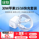 綠聯(lián)30W適用蘋(píng)果16充電器套裝iPhone16/15ProMax/plus手機(jī)ipad/PD20W氮化鎵快充頭Type-C數(shù)據(jù)線插頭