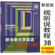 新書(shū) 新未來(lái)大學(xué)英語(yǔ)綜合教程3A 綜合教程3B 視聽(tīng)說(shuō)教程3A 視聽(tīng)說(shuō)教程3B 智慧版 學(xué)生用書(shū) 教師用書(shū)  孫有中 含激活碼 新未來(lái)大學(xué)英語(yǔ) 視聽(tīng)說(shuō)教程3B智慧版 9787521328585