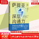 薩提亞深層溝通力（薩提亞傳播者與實(shí)踐者用冰山模型幫助數十萬(wàn)人學(xué)會(huì )溝通，變成更容易幸福和成功的人）新華書(shū)店旗艦店勵志成功自我完善書(shū)籍