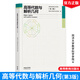 高等代數與解析幾何 第三版 同濟大學(xué)數學(xué)科學(xué)學(xué)院 高等教育出版社9787040653502