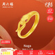 周六福靈蛇黃金戒指生肖蛇本命年生日禮物計(jì)價(jià)A0113175 16號 約2.41g 