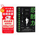 忍耐力 關(guān)于大腦和身體極限的科學(xué) 亞力克斯·哈欽森 著 馬爾科姆·格拉德威爾 作序 耐力科學(xué) 中信出版社