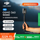 大疆【新品國家補貼】DJI Osmo 360 8K高清全景運動(dòng)相機防抖防水摩托車(chē)騎行滑雪旅行手持vlog攝像機 暢拍套裝 官方標配 105GB自帶內存