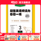 新東方超強英語(yǔ)閱讀力 每日一讀（全三級 共24冊）每天一個(gè)好故事，培養超強英語(yǔ)閱讀力 6-14歲 one story a day 每日一練3（六年級）