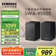 三星（SAMSUNG）SWA-9500S無(wú)線(xiàn)后置環(huán)繞音箱 條形回音壁杜比全景聲專(zhuān)用 2.0.2聲道 家庭影院 適配QS700F Q800F