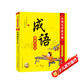大語文學(xué)霸手冊 成語接龍大王 活學(xué)活用彩圖注音版幼小銜接階段書