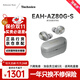 Technics【保價雙11】EAH-AZ80 真無線主動降噪入耳式藍(lán)牙耳機(jī) HIFI系列支持LDAC/無線充電適用蘋果安卓 銀色