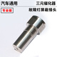 智騁汽車(chē)通用后氧傳感屏蔽器三元催化效率低發(fā)動(dòng)機故障燈解碼接頭螺絲