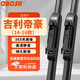 OBOSH歐博士汽車(chē)雨刮器吉利帝豪/14-16款 適配無(wú)骨膠條靜音雨刷片22/16