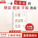 正版包郵 自我決定的生活 托馬斯 斯坦利 著(zhù) 一本反常識的財富 健康和幸福指南 真希望20歲時(shí)就讀過(guò) 1371名普通人實(shí)現財務(wù)自由 時(shí)間自由 精神自由的真實(shí)故事 新華書(shū)店旗艦店勵志成功圖書(shū)書(shū)籍 圖書(shū)