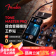 FENDER 芬達Tone Master Pro數字效果器電吉他錄音演出前級綜合效果器 Tone Master Pro