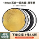 斯莫格（SmallRig）五合一反光板攝影60/80/110cm圓形可折疊便攜外拍柔光板拍照直播拍攝人像補(bǔ)光打光板擋光遮光板 五合一反光板雙手柄【110cm】