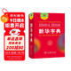 新華字典第12版雙色本 套裝2冊商務(wù)印書(shū)館教材教輔中小學(xué)初中高中常備工具書(shū)可搭現代漢語(yǔ)詞典第7版最新版古代漢語(yǔ)詞典第3版古漢語(yǔ)常用字字典第6版牛津高階初階中階英漢雙解詞典2025年